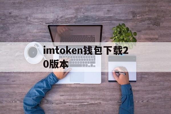 imtoken钱包下载20版本-下载imtoken钱包20钱包