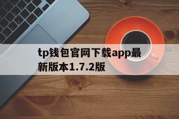 tp钱包官网下载app最新版本1.7.2版-tp钱包price impact too high