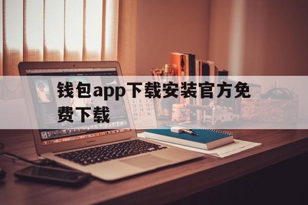 钱包app下载安装官方免费下载-钱包app下载安装官方免费下载苹果