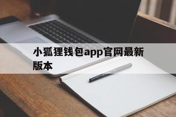 小狐狸钱包app官网最新版本-小狐狸钱包app官网最新版本710