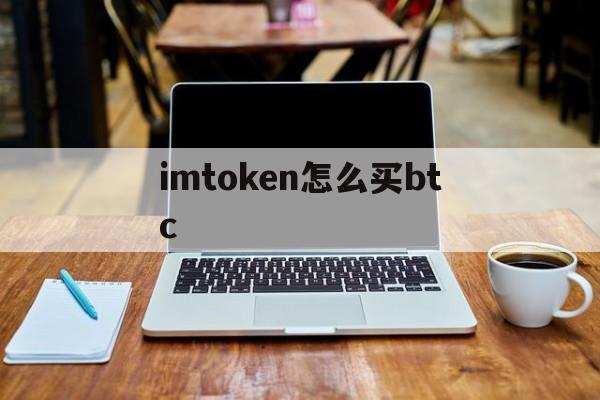 imtoken怎么买btc-imtoken怎么买usdt