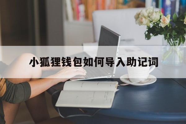 小狐狸钱包如何导入助记词-小狐狸钱包导入助记词是个新钱包