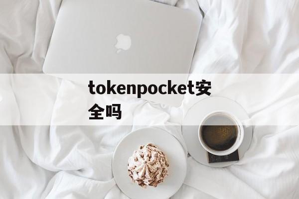 tokenpocket安全吗-tokenpocket钱包怎么用