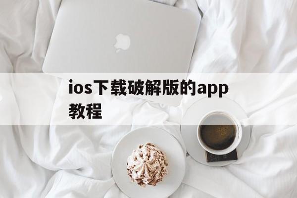 ios下载破解版的app教程-photoshop破解版免费下载ios
