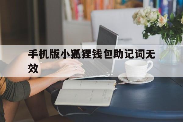 手机版小狐狸钱包助记词无效的简单介绍