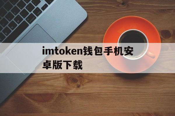 imtoken钱包手机安卓版下载-imtoken钱包下载安卓243
