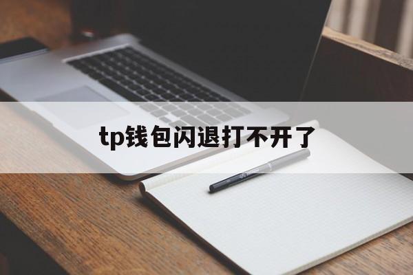 tp钱包闪退打不开了-tp钱包打不开justswap