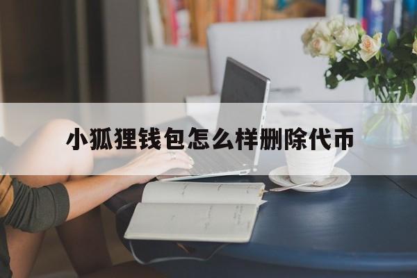 小狐狸钱包怎么样删除代币-小狐狸钱包怎么样删除代币记录