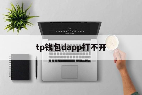 tp钱包dapp打不开-tp钱包dapp打不开链接