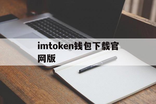 imtoken钱包下载官网版-imtoken钱包下载安卓10