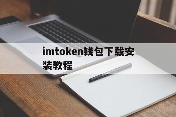 imtoken钱包下载安装教程-imtoken钱包安卓版下载步骤
