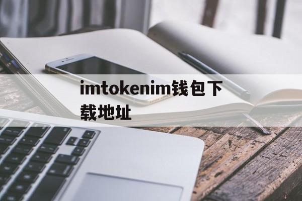 imtokenim钱包下载地址-imtoken钱包安卓版下载v1