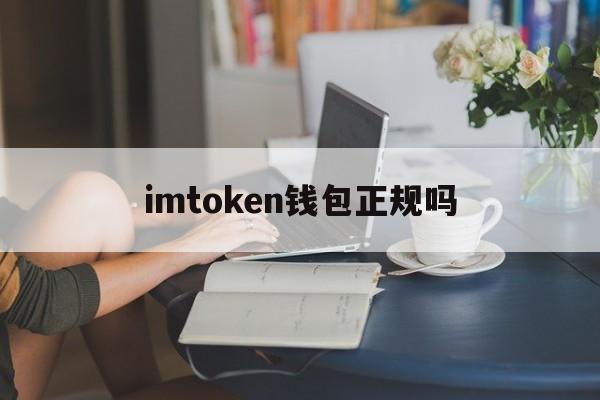 imtoken钱包正规吗-imtoken钱包dapp