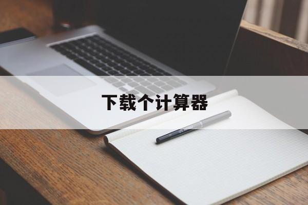 下载个计算器-下载个计算器到桌面图标
