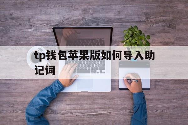包含tp钱包苹果版如何导入助记词的词条
