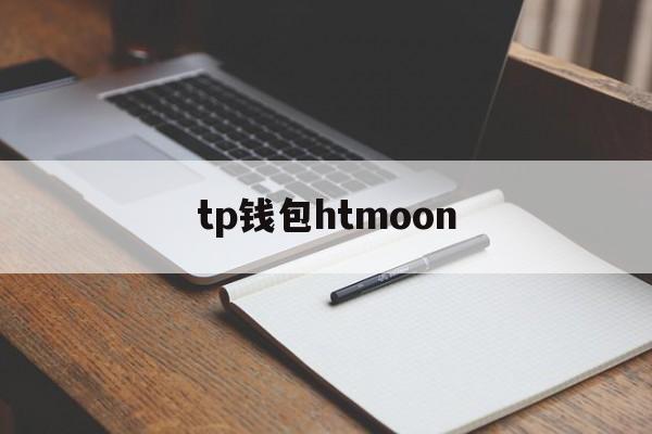 tp钱包htmoon-tp钱包app下载安卓最新版本