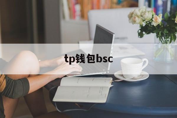 tp钱包bsc-tp钱包bsc链usdt怎么转到交易所