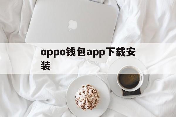 oppo钱包app下载安装-oppo钱包app下载安装NFC