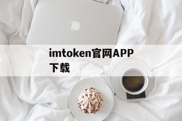 imtoken官网APP下载-imtoken官网下载283
