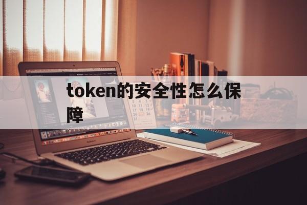 token的安全性怎么保障-tokenpocket安全性