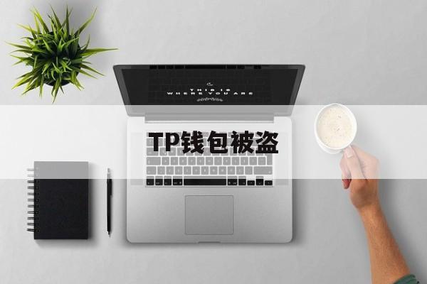 TP钱包被盗-tp钱包被盗找官方有用吗