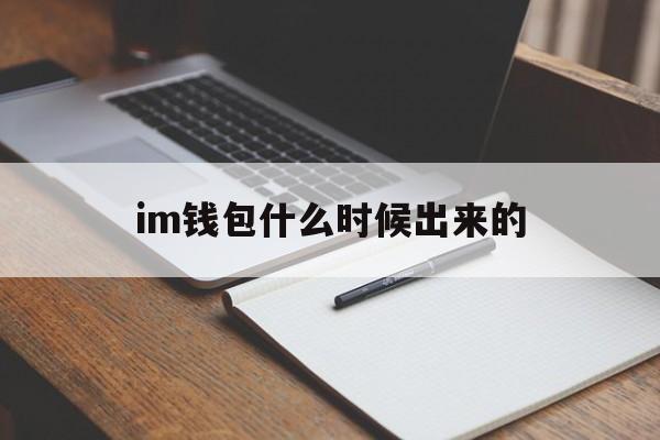 im钱包什么时候出来的-im钱包官网tokenim