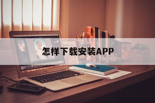 怎样下载安装APP-怎样下载安装支付宝?