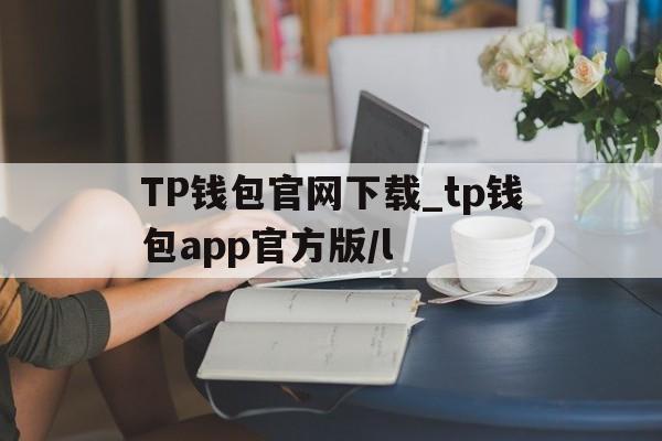 TP钱包官网下载_tp钱包app官方版/l-tp钱包price impact too high