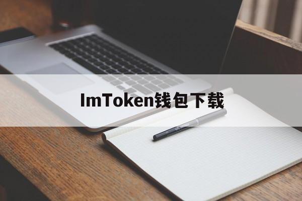 ImToken钱包下载-imtoken官网首页下载