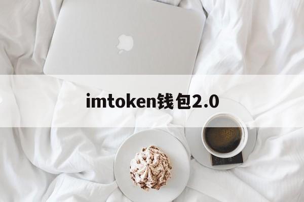 imtoken钱包2.0-imtoken钱包20 apk