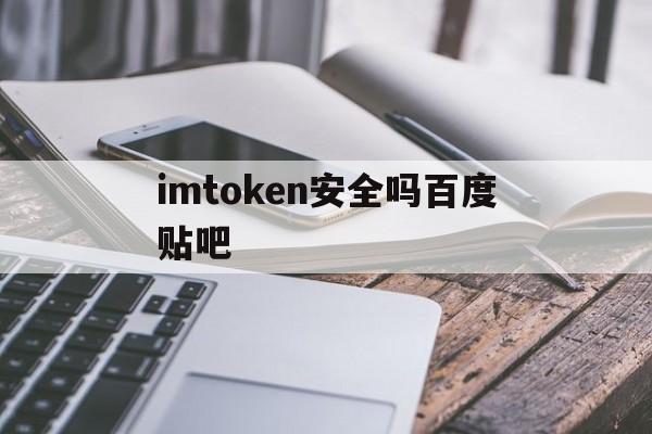 imtoken安全吗百度贴吧-imtoken imtoken