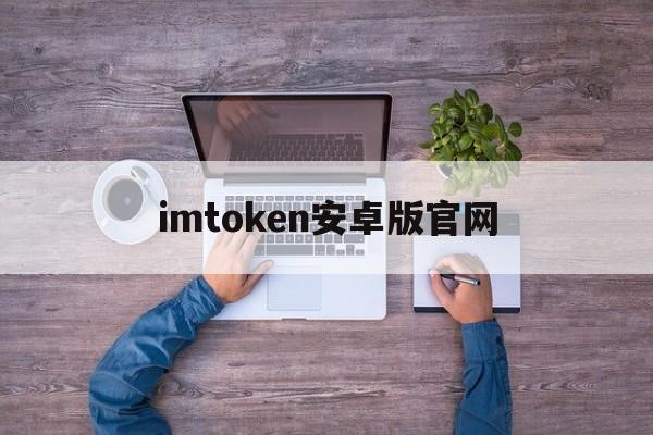 imtoken安卓版官网-imtoken安卓版官网下载