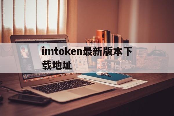 imtoken最新版本下载地址-imtoken最新版下载283