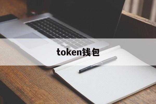token钱包-tmtoken钱包