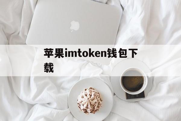 苹果imtoken钱包下载-imtoken钱包ios安装包