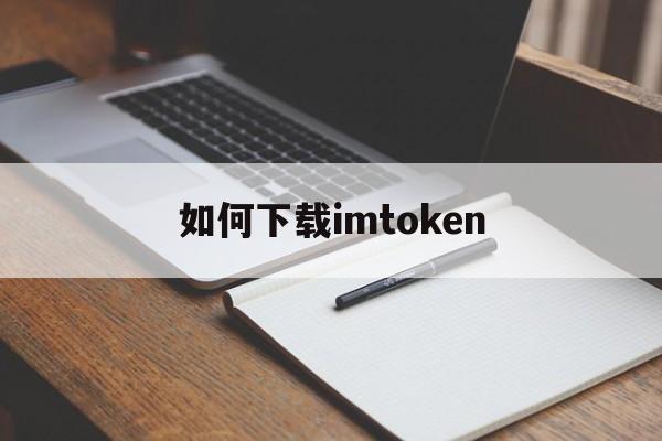 如何下载imtoken-如何下载tiktok国际版