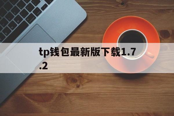 tp钱包最新版下载1.7.2-tp钱包最新版下载为什么下不下来