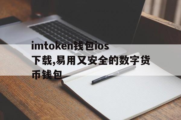 imtoken钱包ios下载,易用又安全的数字货币钱包-imtoken钱包ios版下载v135 iphone版