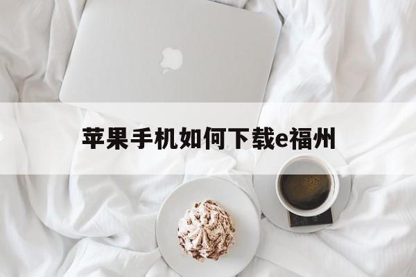 苹果手机如何下载e福州-苹果手机怎么下载egim