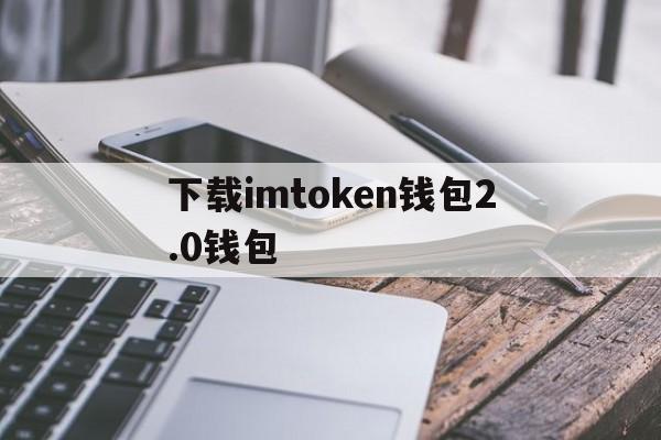 下载imtoken钱包2.0钱包-下载imtoken钱包20钱包九安医疗
