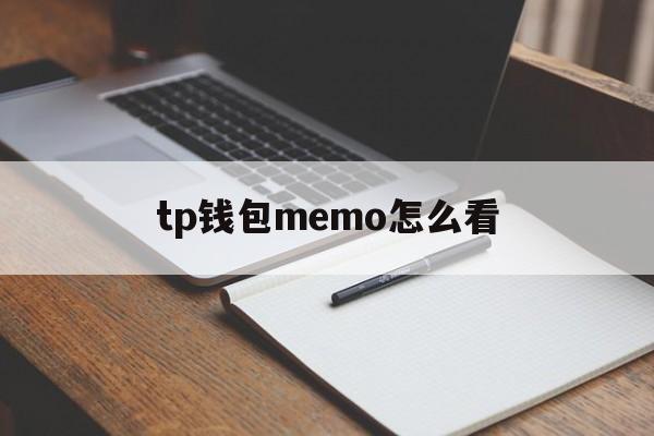 tp钱包memo怎么看-tp钱包怎么查看前10地址