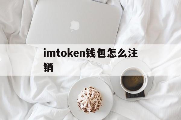 imtoken钱包怎么注销-怎么把imtoken 钱包的钱取出来啊