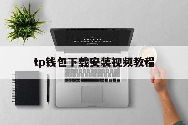 tp钱包下载安装视频教程的简单介绍