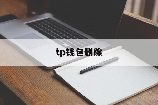 tp钱包删除-tp钱包删除了还会被盗走吗