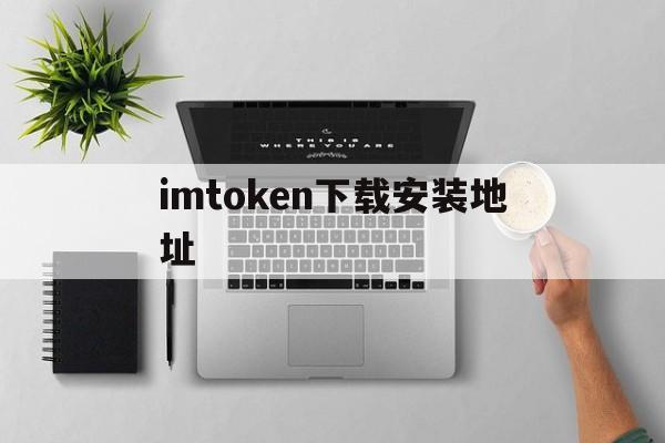 imtoken下载安装地址-imtoken 10官网下载