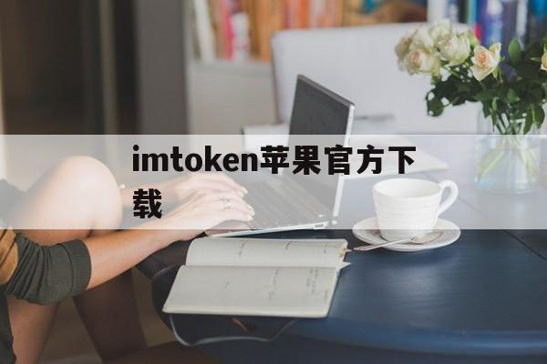imtoken苹果官方下载-imtoken20苹果版下载