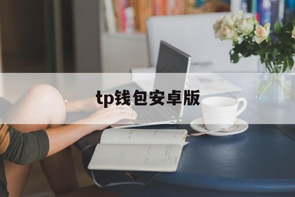 tp钱包安卓版-TP钱包安卓版下载安装