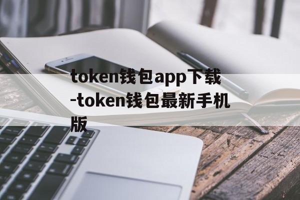 关于token钱包app下载-token钱包最新手机版的信息