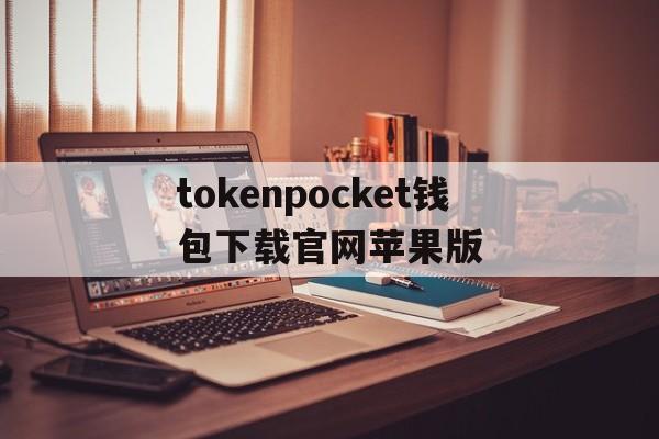 tokenpocket钱包下载官网苹果版的简单介绍