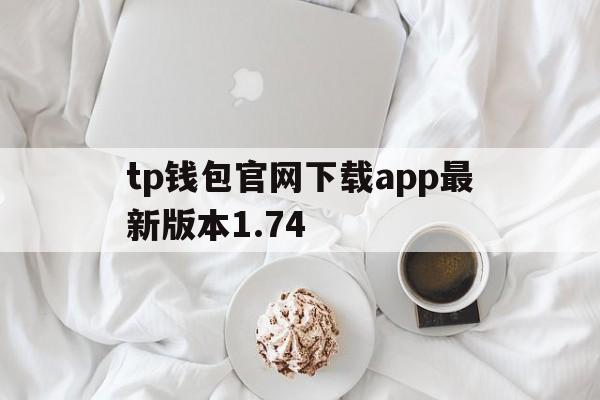 tp钱包官网下载app最新版本1.74-tp钱包官网下载app最新版本167